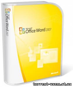 Скачать Microsoft Office Word 2007 12.0 [2007, RUS]