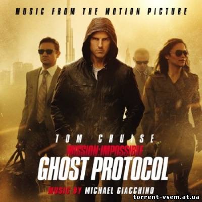 Миссия невыполнима: Протокол Фантом / Mission: Impossible - Ghost Protocol [2011, Soundtrack, M4A]