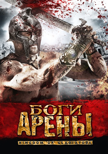 Боги арены / Kingdom of Gladiators (2011/DVDRip) | Лицензия