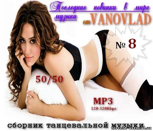 VA - Последние новинки в мире музыки от Vanovlad 50/50 vol.8 [2012, Pop,Dance, MP3]