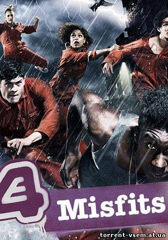 Отбросы / Долбанутые (1-2 сезоны: 13 серий из 13) / Misfits (2009-2010) DVDRip (HDTVRip)