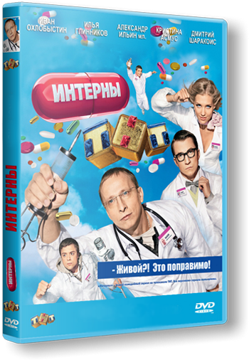 Скачать Интерны [01-120] (2010-2012/SATRip)