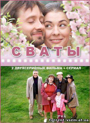 Скачать Сваты 5 / Сваты 5 [05x01-16] (2011) [SATRip]