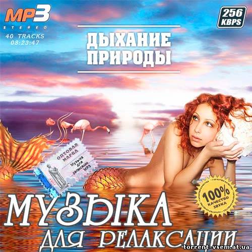 Музыка для релаксации. Дыхание природы