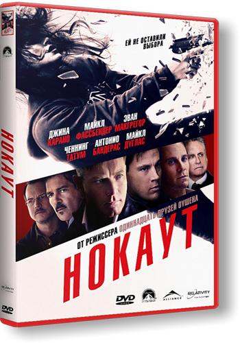 Нокаут / Haywire