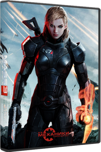 Mass Effect 3 (2012/PC/RUS/RePack) | от R.G. Механики