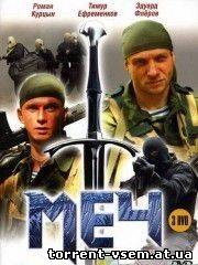 Скачать Меч [25 серий из 25]( 2009 ) DVDRip