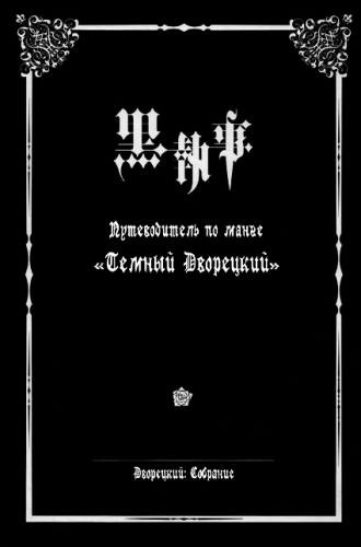 Путеводитель по манге "Темный Дворецкий" / Kuroshitsuji Character Guide