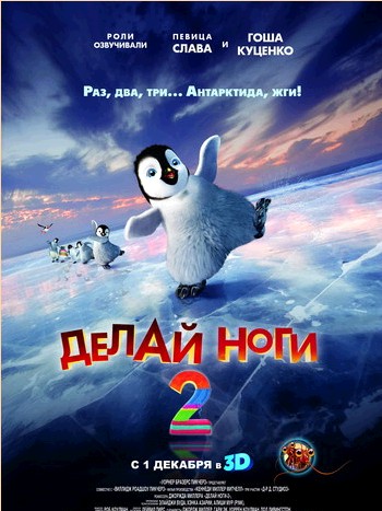 Делай ноги 2 / Happy Feet Two