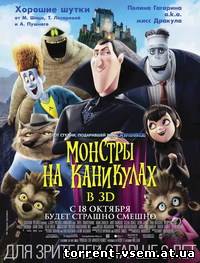 Монстры на каникулах / Hotel Transylvania