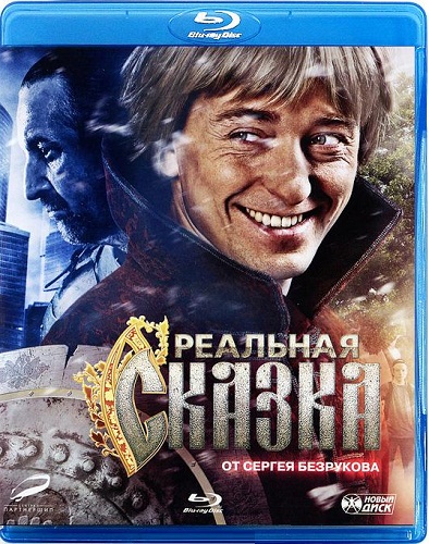 Реальная сказка