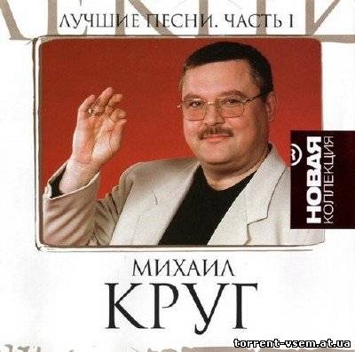 Михаил Круг - Лучшие песни. Новая Коллекция. Часть 1 -2 [2011, Шансон, MP3]