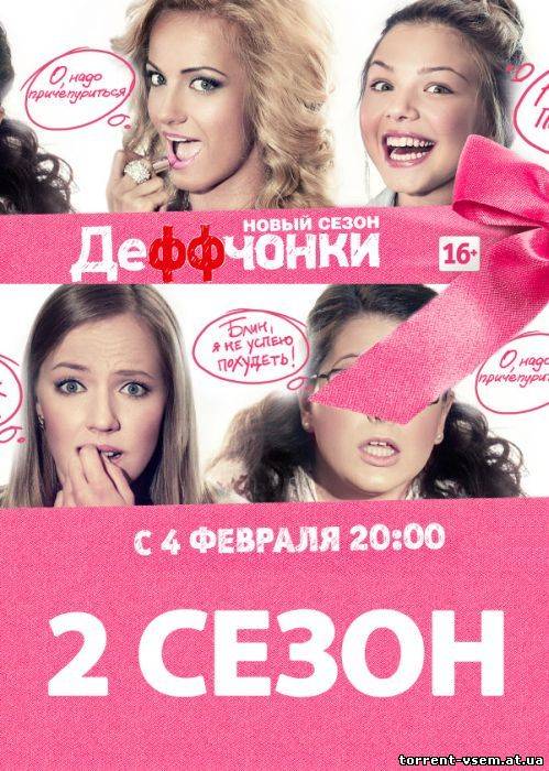 Деффчонки [2 Сезон. 1-2] (2013) WEBRip