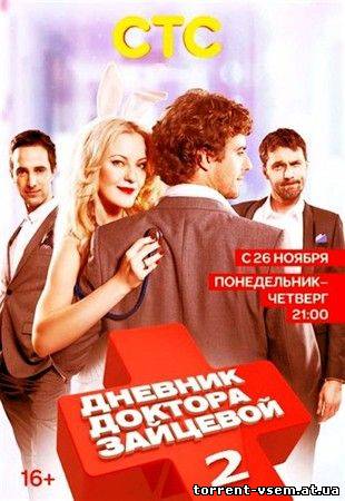 Скачать сериал Дневник доктора Зайцевой 2 [1-7 из 24] (2012) IPTVRip